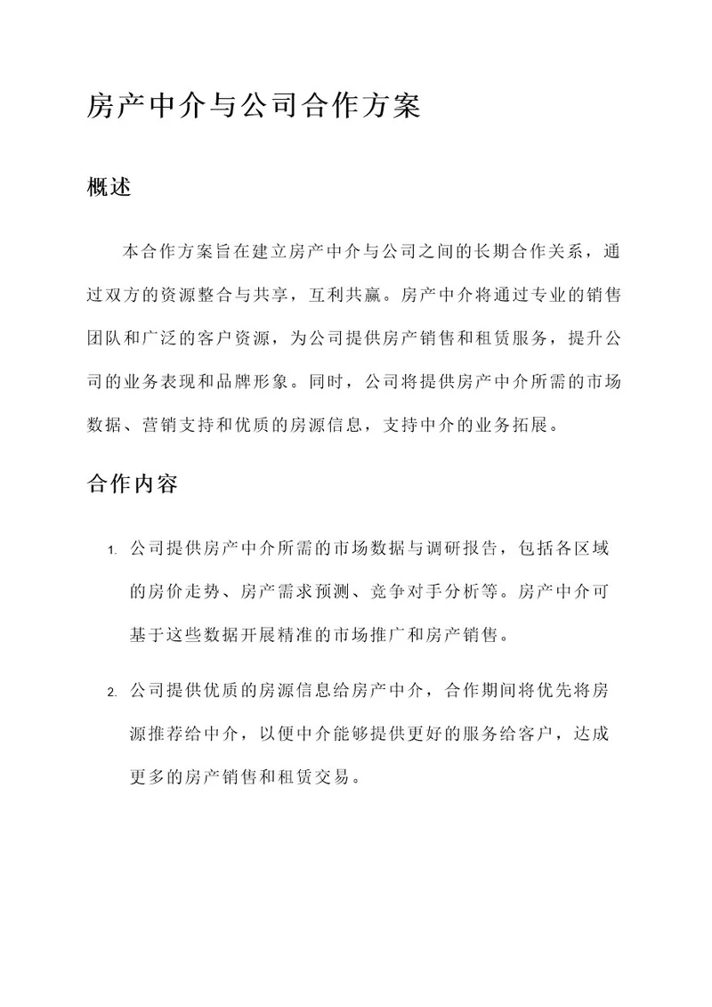 房产中介与公司合作方案