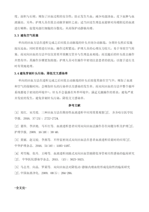 双向回血法降低血液透析回血不良事件发生率的临床应用1.docx