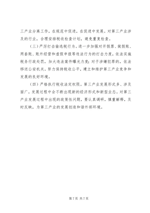 地税局发展第三产业调研报告 (2).docx