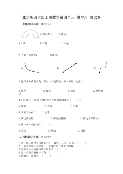 北京版四年级上册数学第四单元 线与角 测试卷及完整答案（全国通用）.docx
