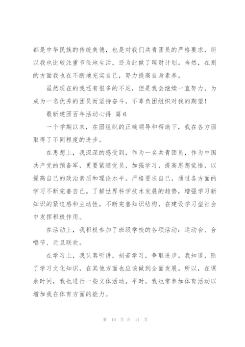 建团百年活动心得范文经典6篇.docx
