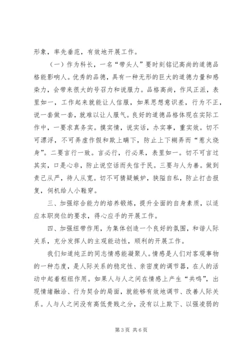 如何当好科长的心得体会_1.docx