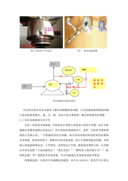 中压碳酸盐溶液泵(300p03c)更新项目建议书.docx