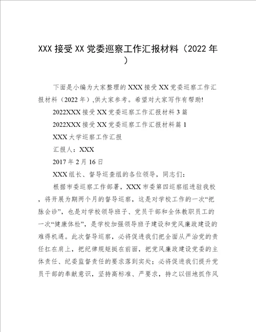 XXX接受XX党委巡察工作汇报材料2022年