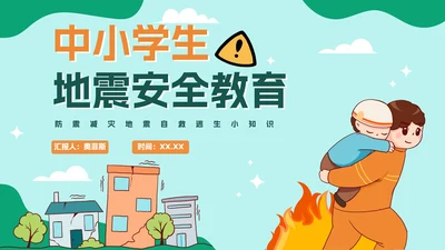 中小学地震安全教育防震减灾PPT模板