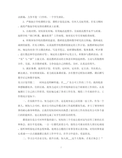 精编之实习计划书怎么写.docx