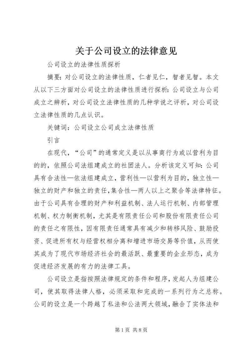 关于公司设立的法律意见 (4).docx