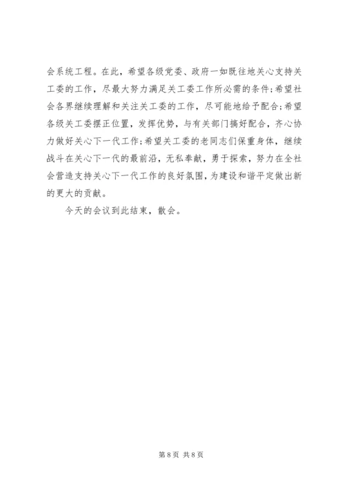 关心下一代工作会议主持词 (5).docx