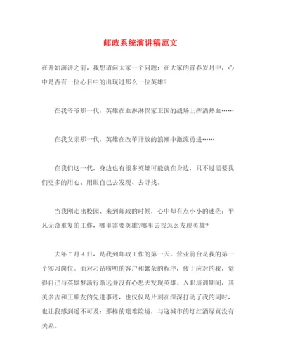 精编之邮政系统演讲稿范文.docx