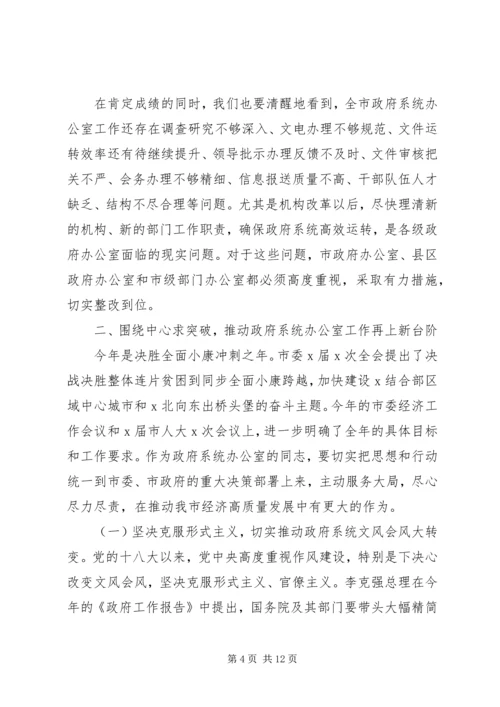 坚决做到“两个维护”在全市政府系统办公室工作会上的讲话.docx