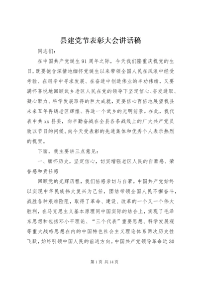 县建党节表彰大会讲话稿精编.docx