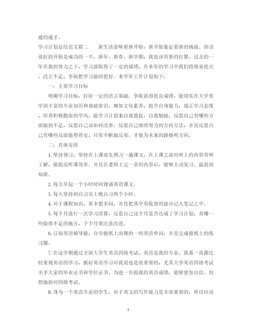 精编之学习计划总结范文.docx