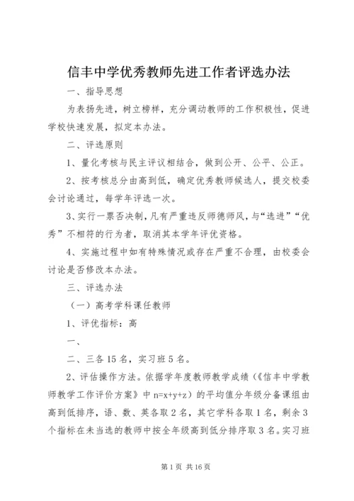 信丰中学优秀教师先进工作者评选办法 (2).docx