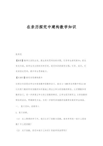 在亲历探究中建构数学知识.docx