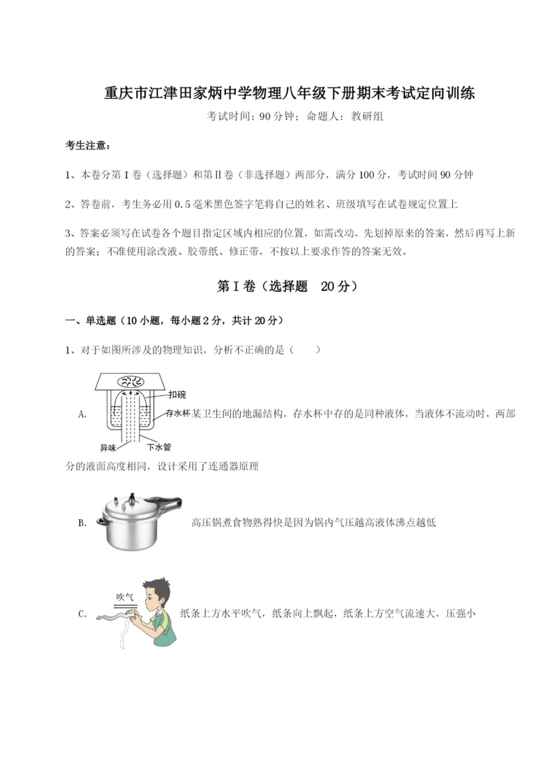 第一次月考滚动检测卷-重庆市江津田家炳中学物理八年级下册期末考试定向训练练习题.docx