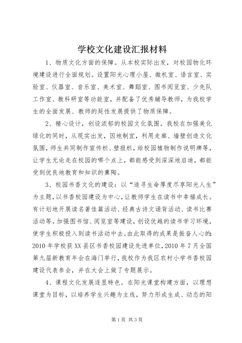 学校文化建设汇报材料 (11).docx