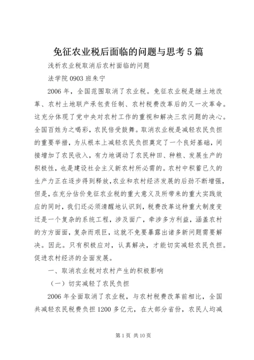 免征农业税后面临的问题与思考5篇 (5).docx