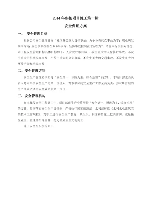 安全保证方案.docx