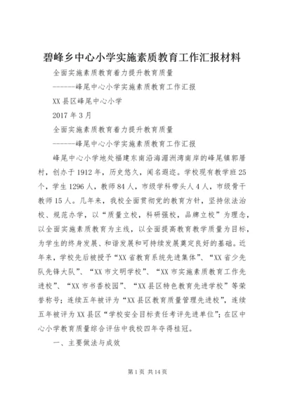 碧峰乡中心小学实施素质教育工作汇报材料.docx
