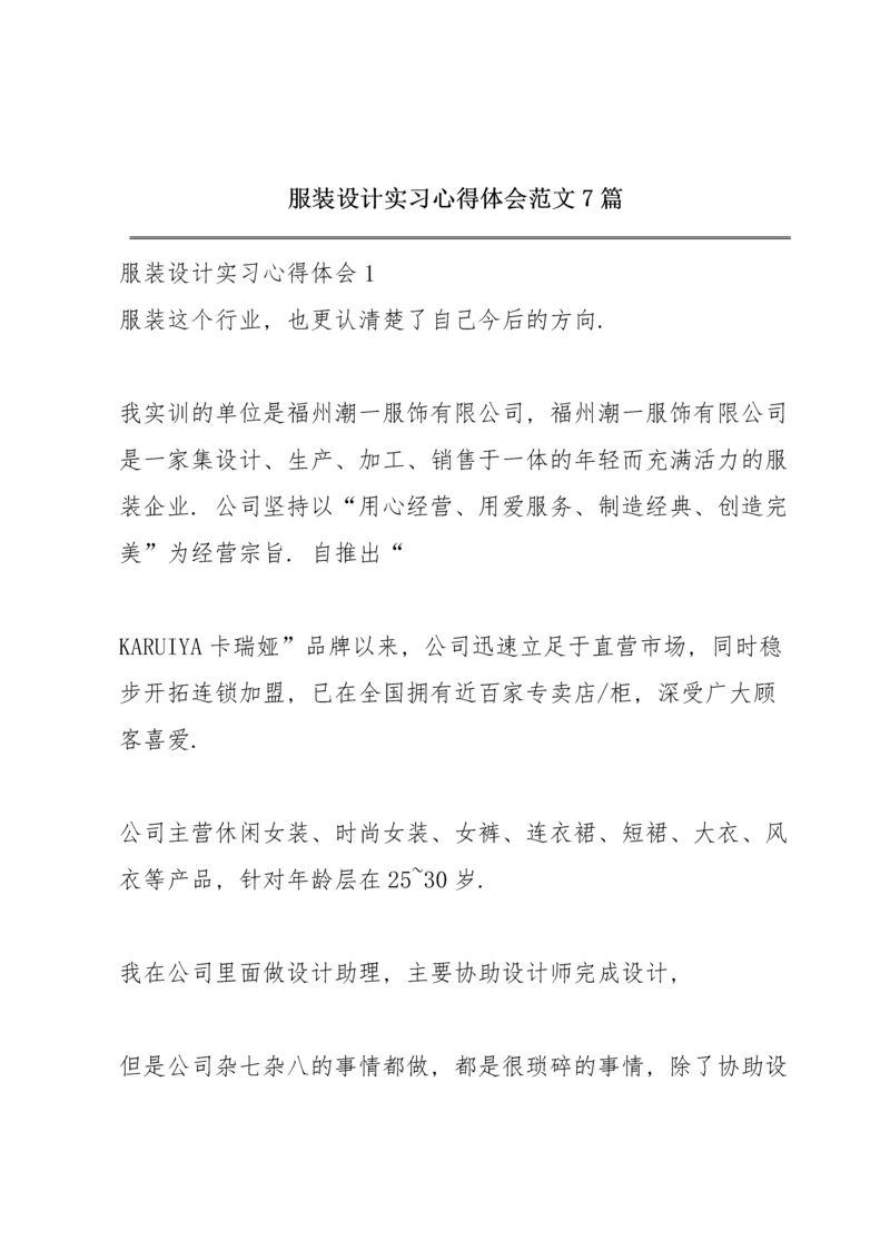 服装设计实习心得体会范文7篇.docx