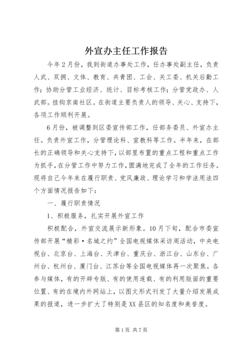 外宣办主任工作报告.docx