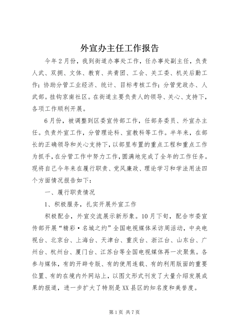 外宣办主任工作报告.docx