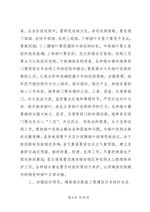 副县长在全县烟叶收购工作会议上的讲话 (4).docx