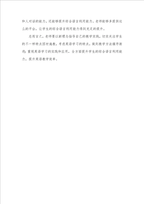 2021年新课标下英语教学理念的实践和思索英语新课标教学理念