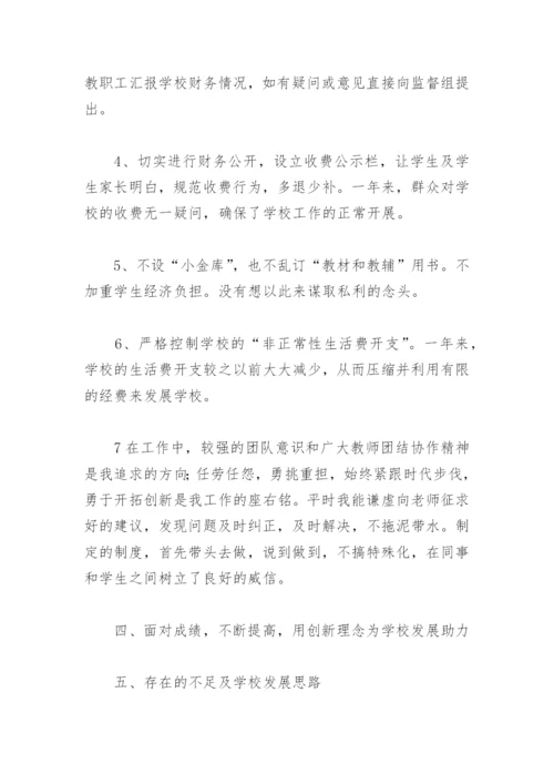 校长述学述职述廉述法报告(精选5篇).docx