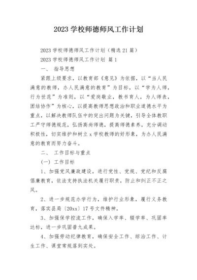 2023学校师德师风工作计划.docx