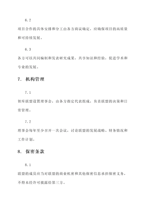 智库联盟协议书