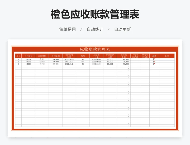 橙色应收账款管理表