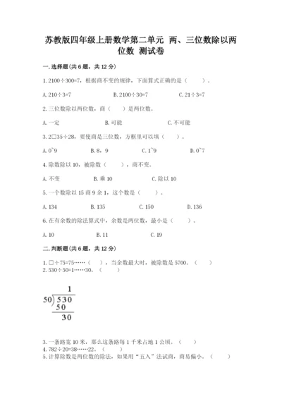 苏教版四年级上册数学第二单元 两、三位数除以两位数 测试卷（考点梳理）word版.docx