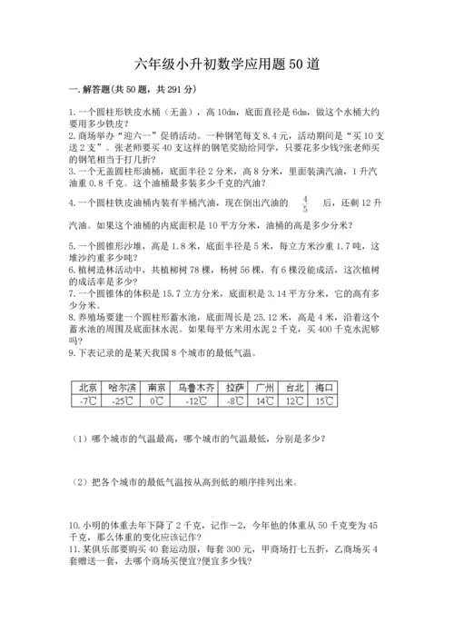六年级小升初数学应用题50道附答案（典型题）.docx