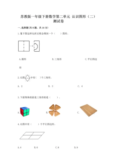 苏教版一年级下册数学第二单元 认识图形（二） 测试卷【巩固】.docx