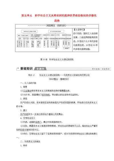 高考历史科学社会主义从理论到实践和世界政治格局的多极化趋势第10讲科学社会主义从理论到实践教师用书