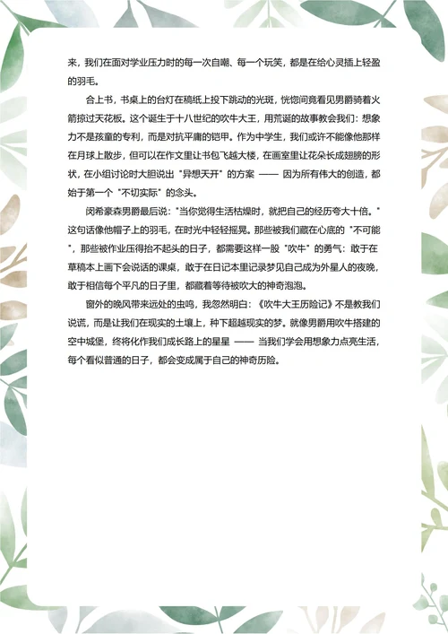 吹牛大王历险记读后感中学生阅读笔记