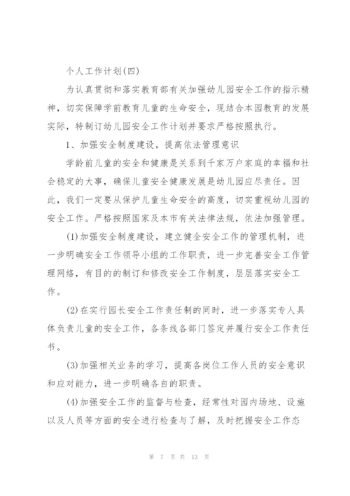 2022年幼儿园师德师风的个人工作计划5篇.docx