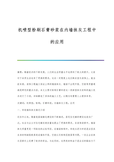 机喷型粉刷石膏砂浆在内墙抹灰工程中的应用.docx