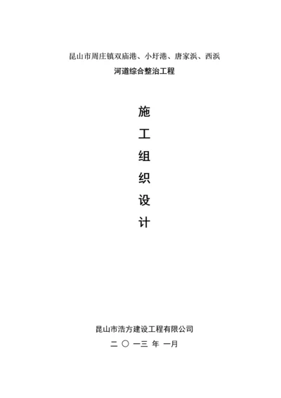 河道清淤综合施工组织设计(2).docx