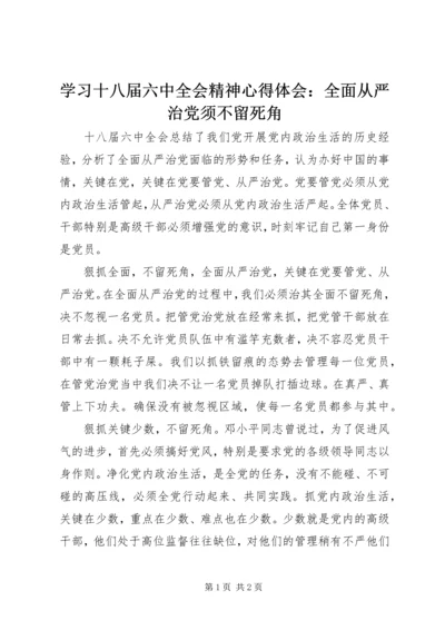 学习十八届六中全会精神心得体会：全面从严治党须不留死角.docx