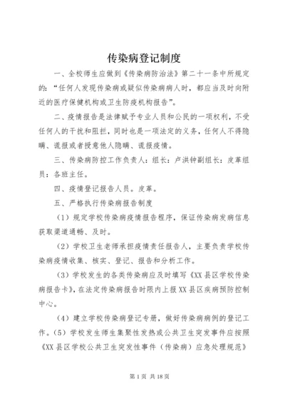 传染病登记制度.docx