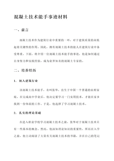 混凝土技术能手事迹材料