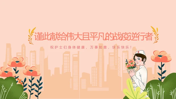 512国际护士节优秀护士表彰大会天使PPT