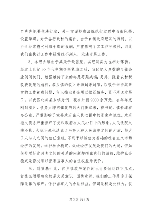 如何处理好涉乡镇政府案件执行问题调研报告 (2).docx