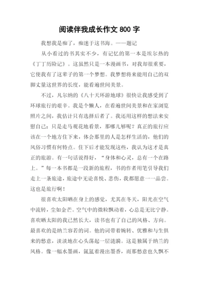 阅读伴我成长作文800字.docx