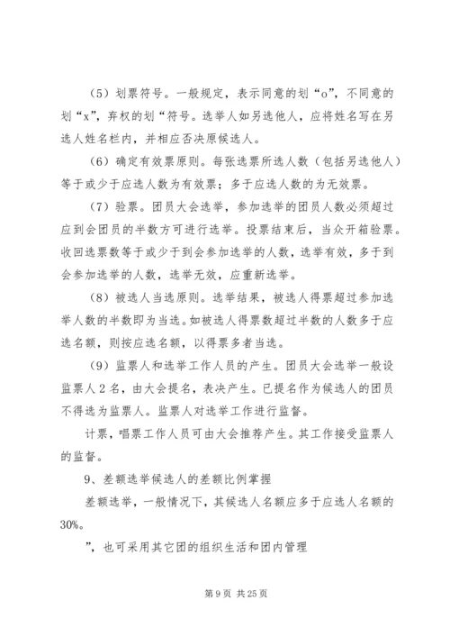 团课共青团工作基本知识 (5).docx