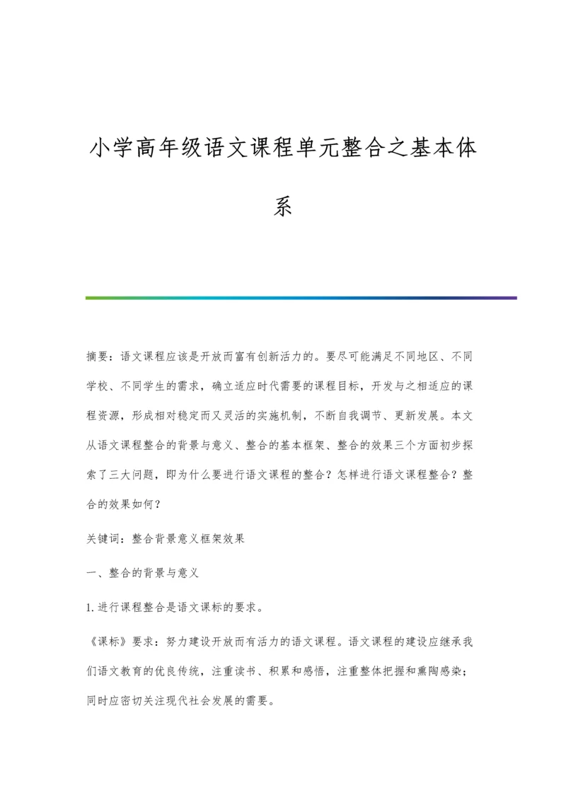 小学高年级语文课程单元整合之基本体系.docx