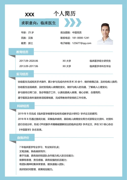 临床医学应届毕业生求职简历