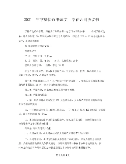 2021年学徒协议书范文学徒合同协议书